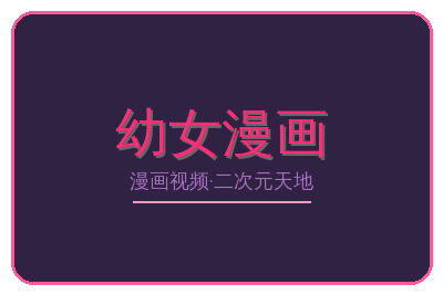 幼女漫画